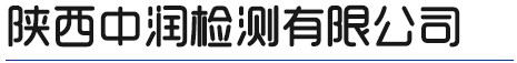 陕西中润检测有限公司